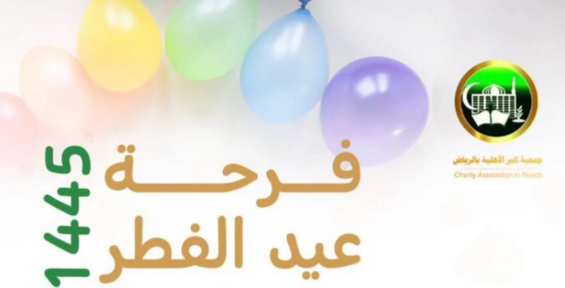"فرحة عيد" من بر الرياض تساهم في سد احتياج اكثر من 3500اسرة مستفيدة مسجلة في الجمعية و فروعها