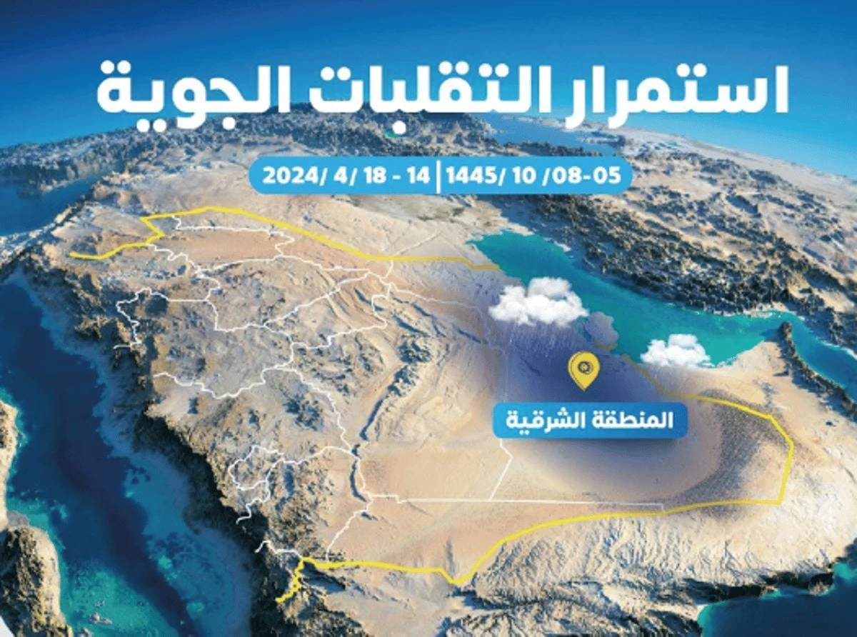 إمارة المنطقة الشرقية تدعو إلى أخذ الحيطة والحذر بسبب التقلبات الجوية