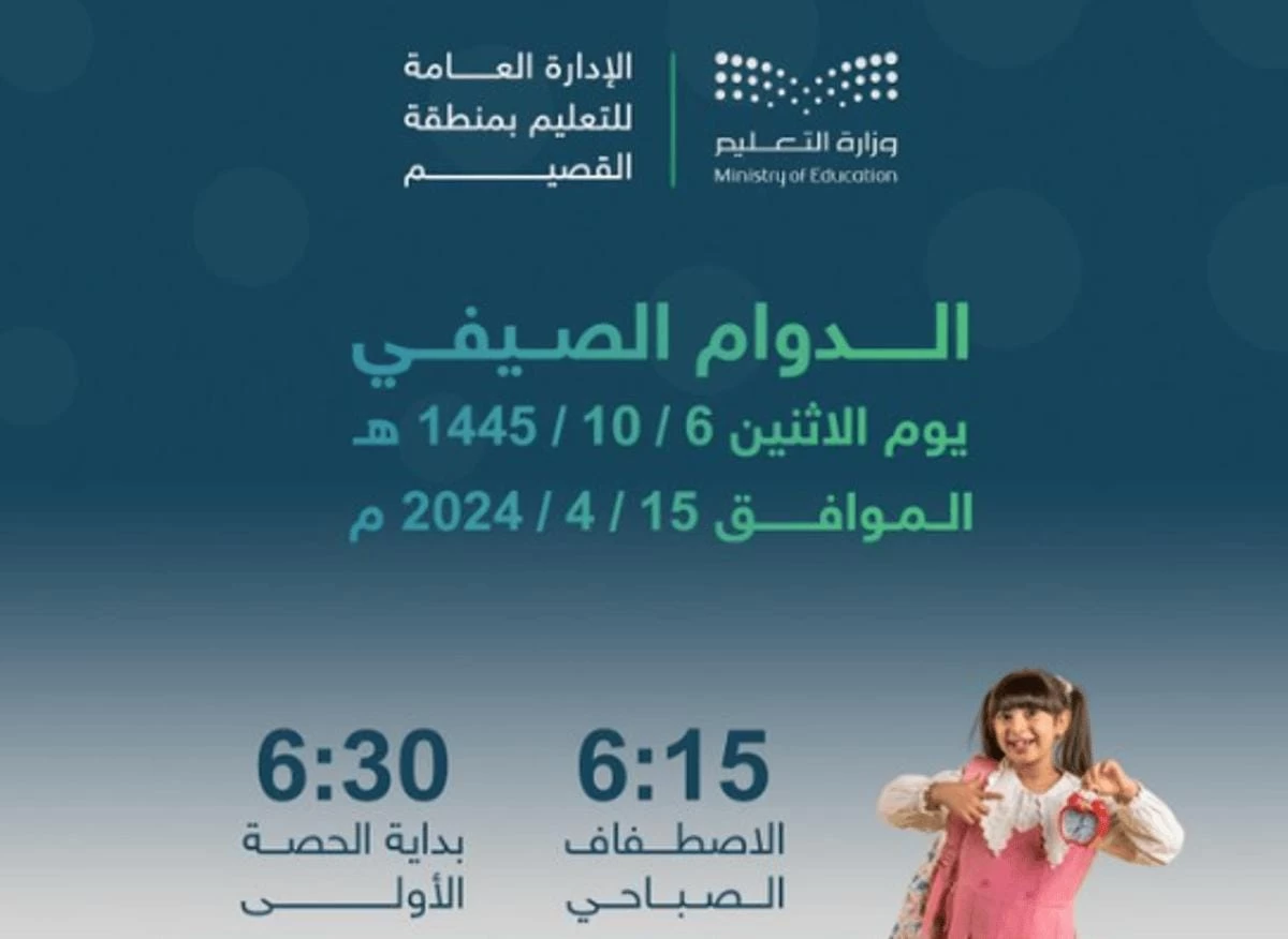 اعتماد توقيت الدوام الصيفي اعتبارًا من 6 شوال