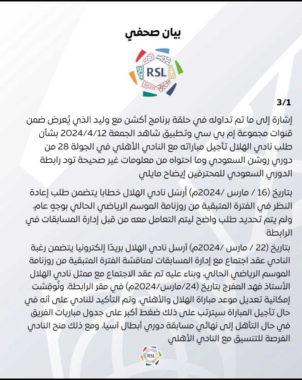 رابطة دوري المحترفين توضح حقيقة التأجيل 