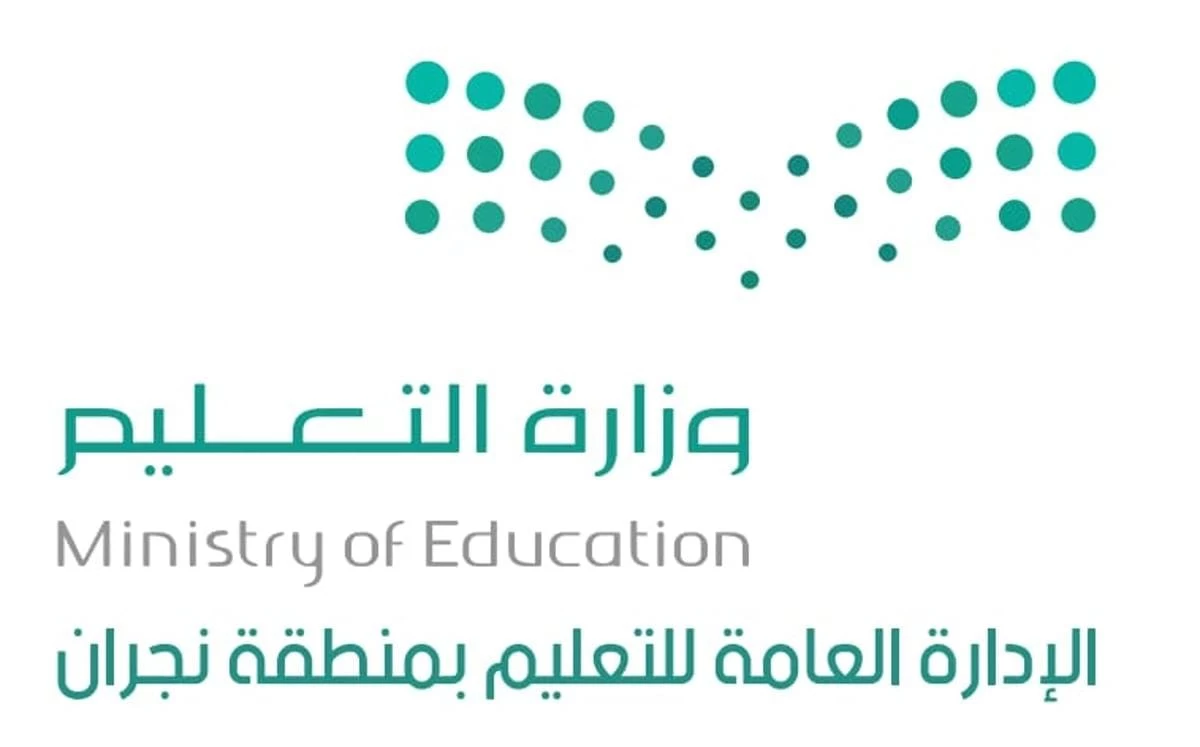 اعتماد مواعيد الدوام الصيفي لمدارس نجران 