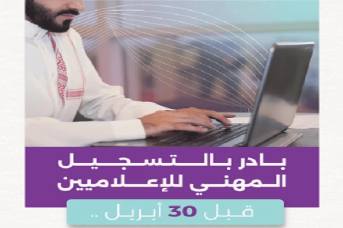 " تنظيم الإعلام ": ممارسة العمل الإعلامي دون التسجيل مخالفةً اعتبارًا من 30 أبريل