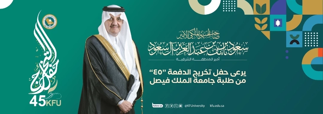 سمو أمير المنطقة الشرقية يرعى حفل تخريج الدفعة “45” من طلبة جامعة الملك فيصل