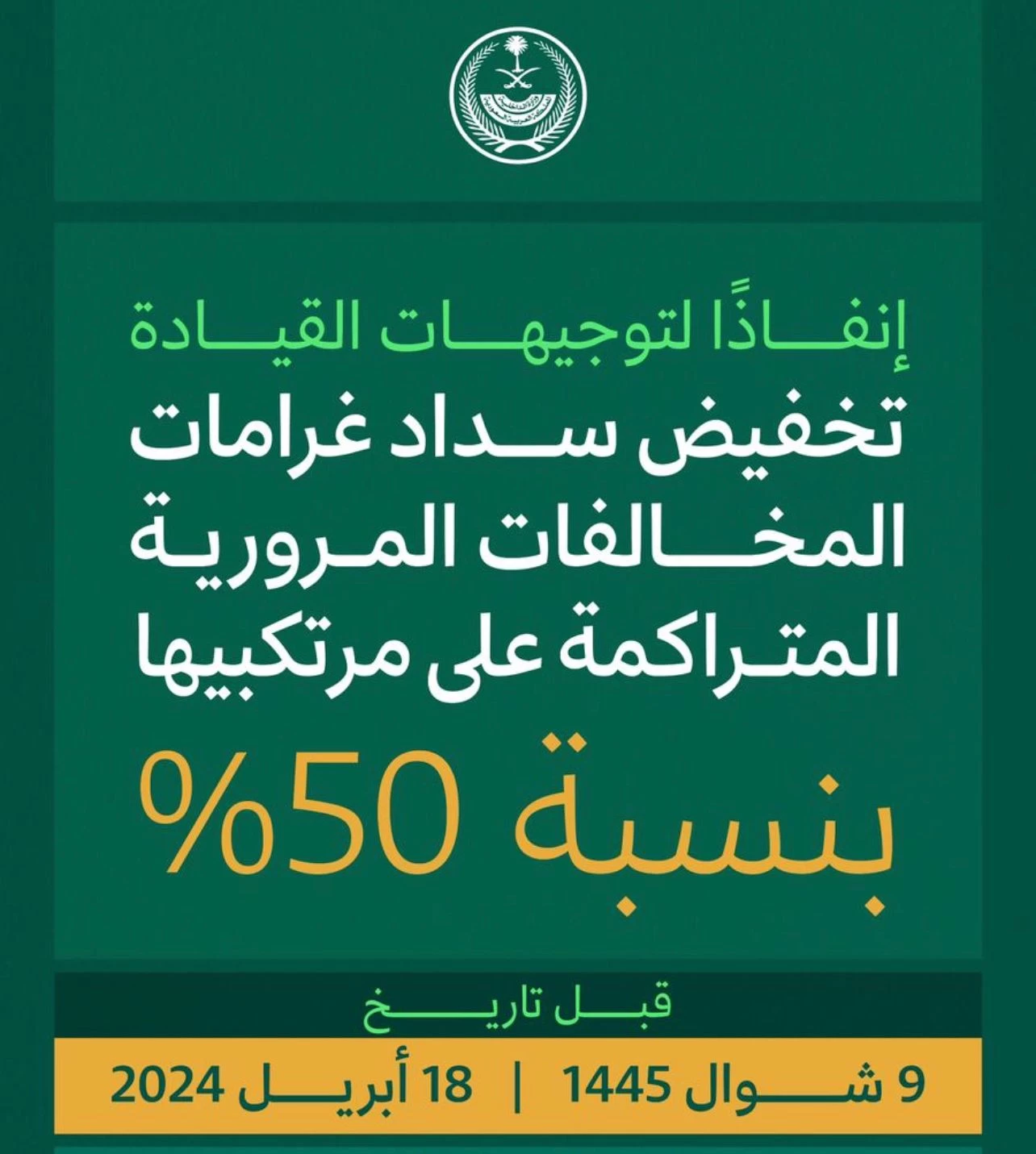 تطبيق تخفيض المخالفات المرورية المتراكمة ابتداءً من غدٍ