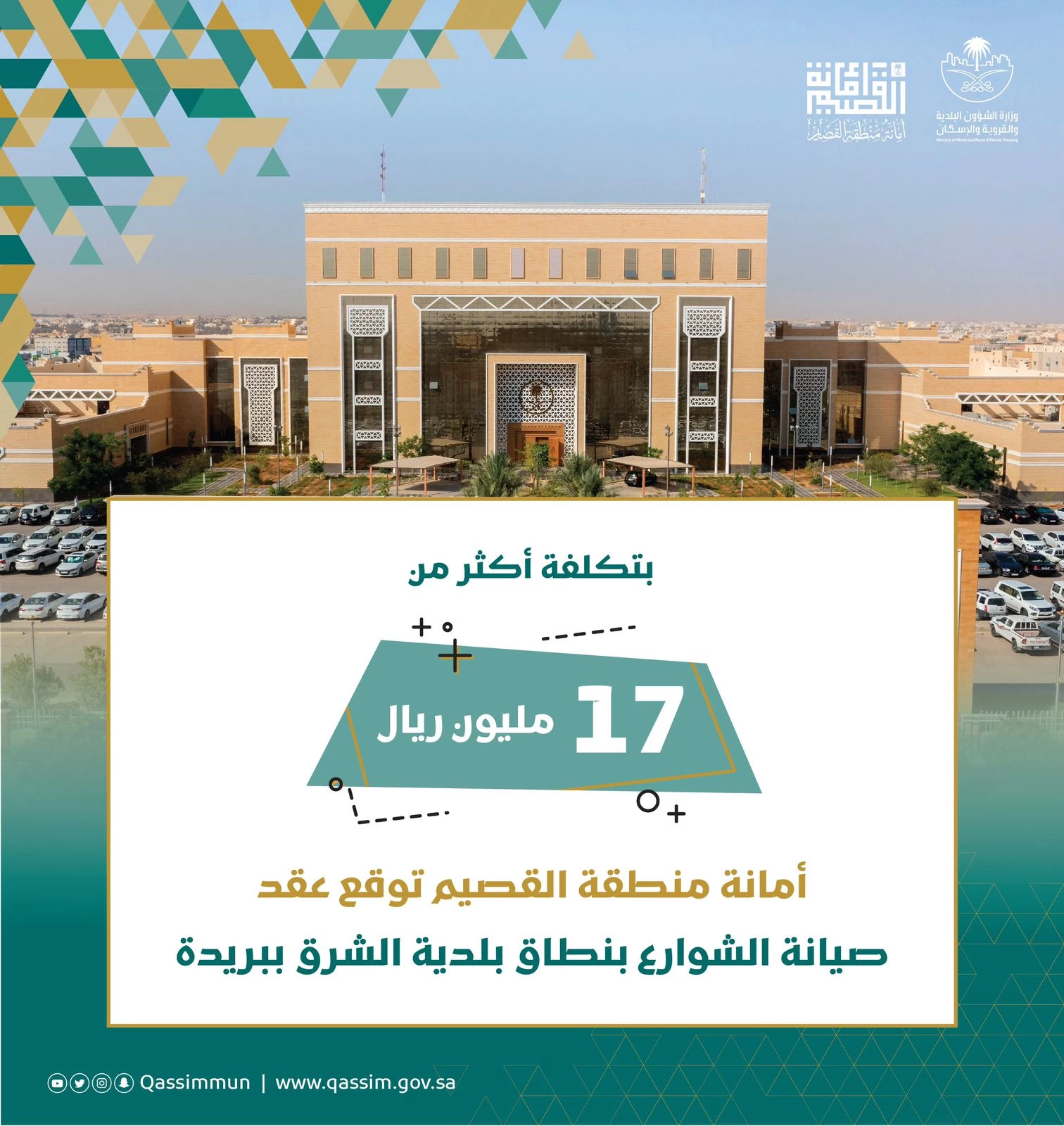 أمانة منطقة القصيم توقع عقد صيانة الشوارع بنطاق بلدية الشرق ببريدة .