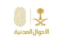 تعديلات جديدة في نظام الأحوال المدنية تُسمح باستخراج الهوية الوطنية اختياريًا لفئة عمرية جديدة.