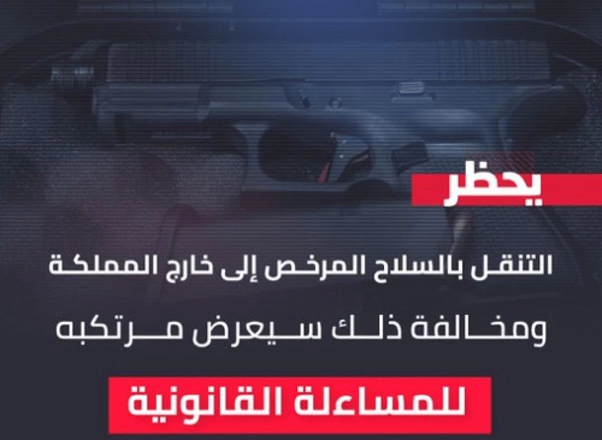 الأمن العام : التنقل بالسلاح المرخص إلى خارج المملكة مخالفة تعرّض للمساءلة القانونية 
