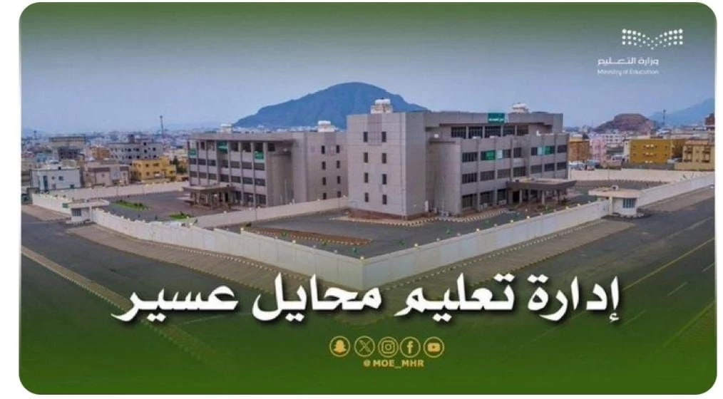 تعليق الدراسة بتعليم محايل 