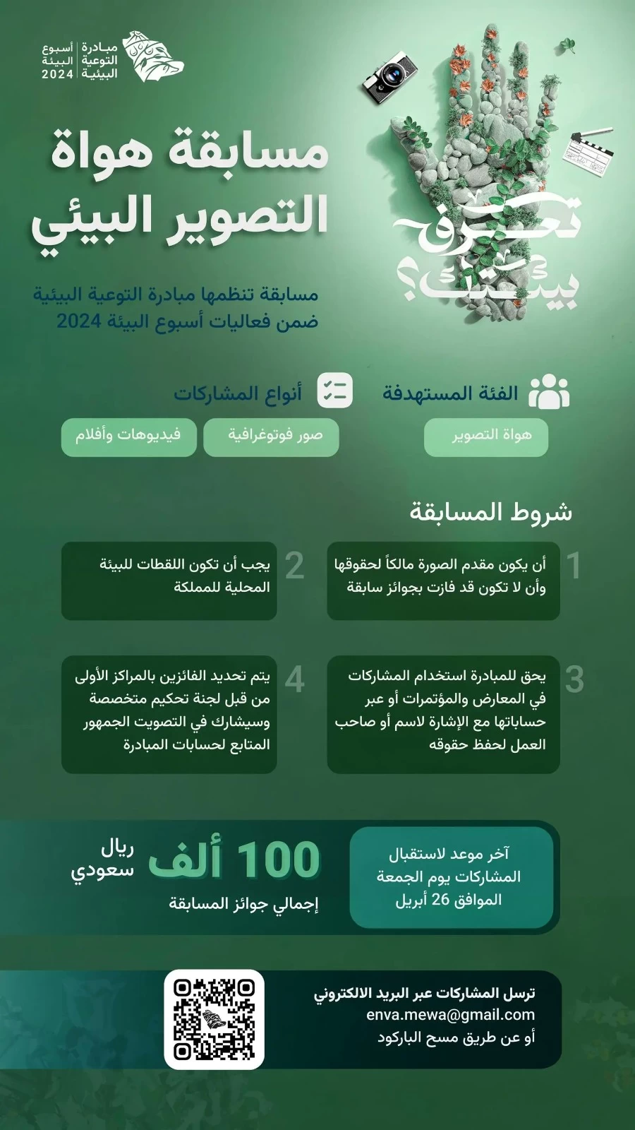 "البيئة" تُطلق مسابقة لهواة التصوير لاختيار أجمل الصور والفيديوهات لبيئة المملكة المحلية