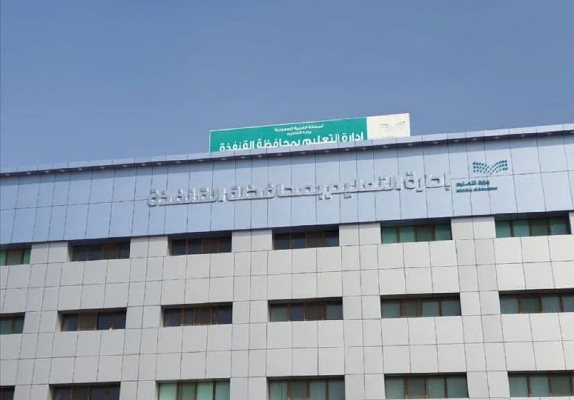 تعليم القنفذة تودع أكثر من ثلاثة ملايين في حسابات الطلاب و الطالبات