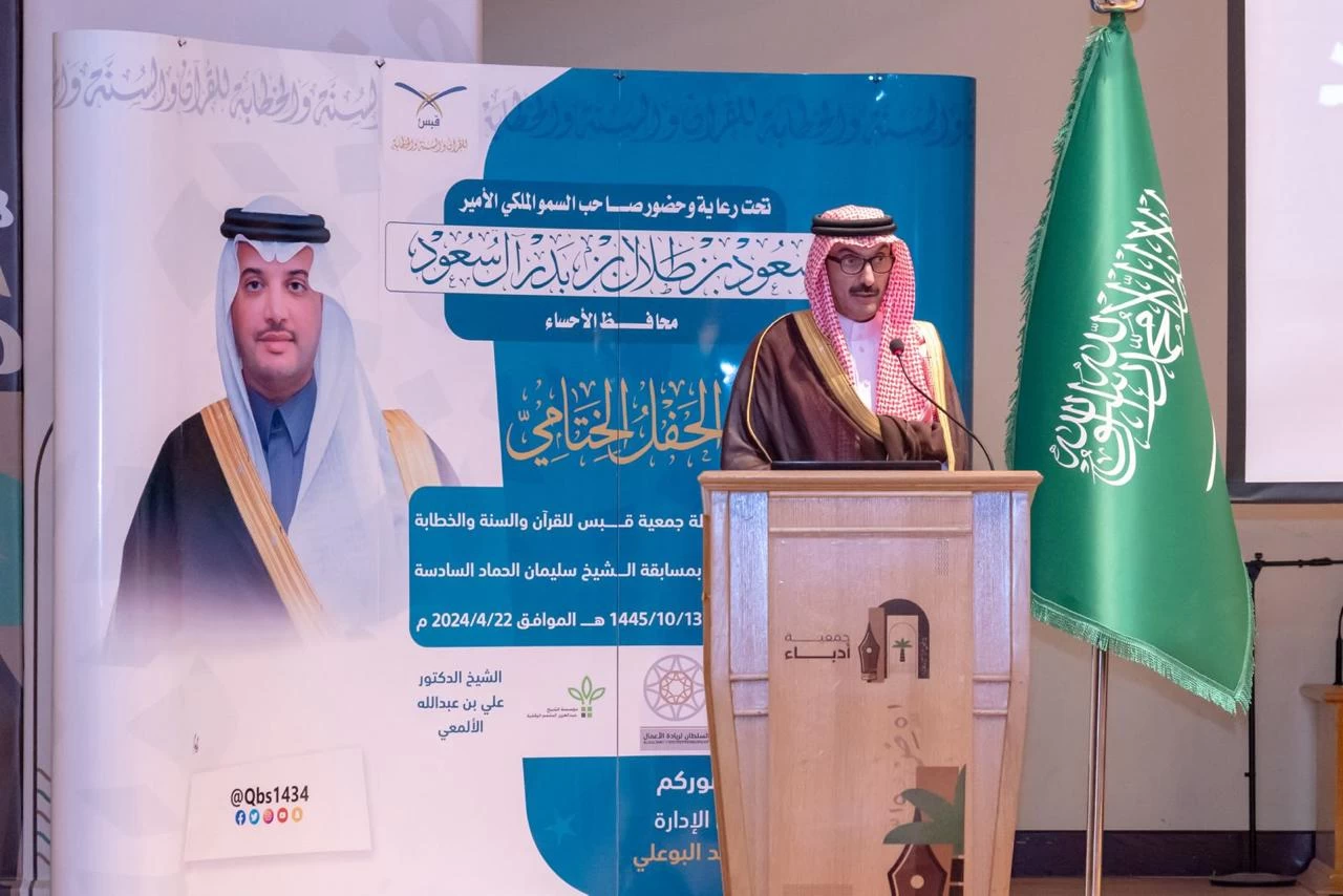 سمو محافظ الأحساء يرعى الحفل الختامي لأنشطة جمعية "قبس" ويكرّم الفائزين