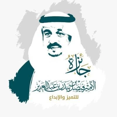 أمير الرياض يرعى حفل جائزة الأمير فيصل بن بندر للتميز والأبداع 