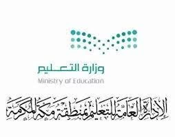 ​​​​​​​" تعليم مكة " يستعد للدورة القادمة للأولمبياد الوطني للإبداع العلمي " إبداع "