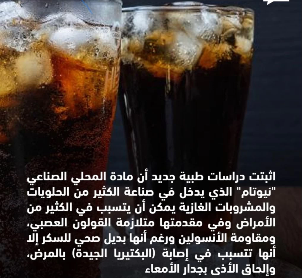 دراسة طبية تحذر من استخدام بديل السكر في المشروبات الغازية وتكشف عن تأثيرات صحية سلبية