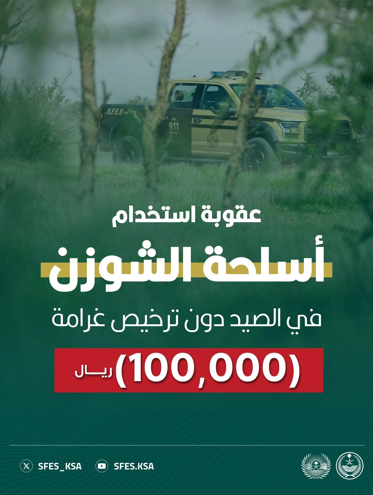 "تفرض الحكومة غرامة قدرها 100,000 ريال سعودي على استخدام أسلحة الشوزن في الصيد بدون ترخيص"