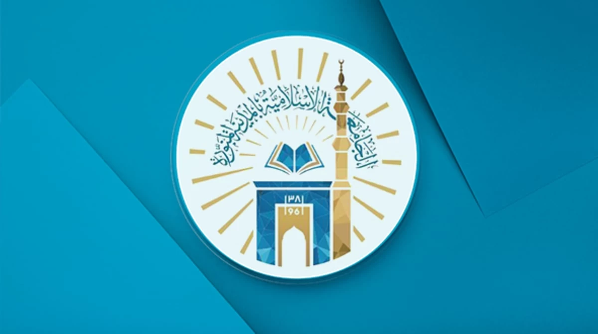 فتح باب القبول بالدبلوم العالي في الأمن السيبراني بالجامعة الإسلامية بالمدينة المنورة 