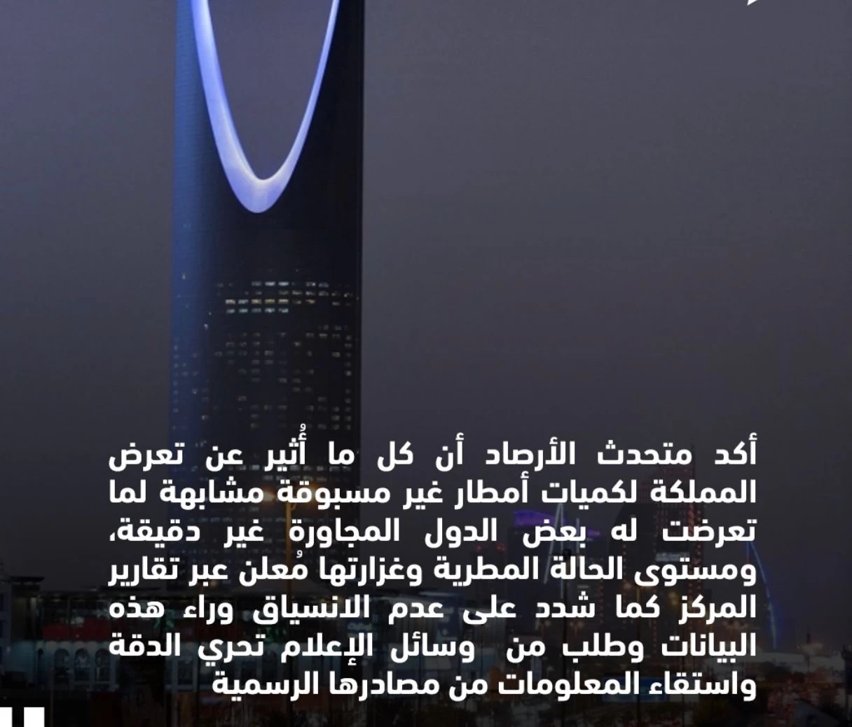 متحدث الأرصاد ينفي التصريحات الإعلامية حول تأثر المملكة بكميات أمطار غير مسبوقة