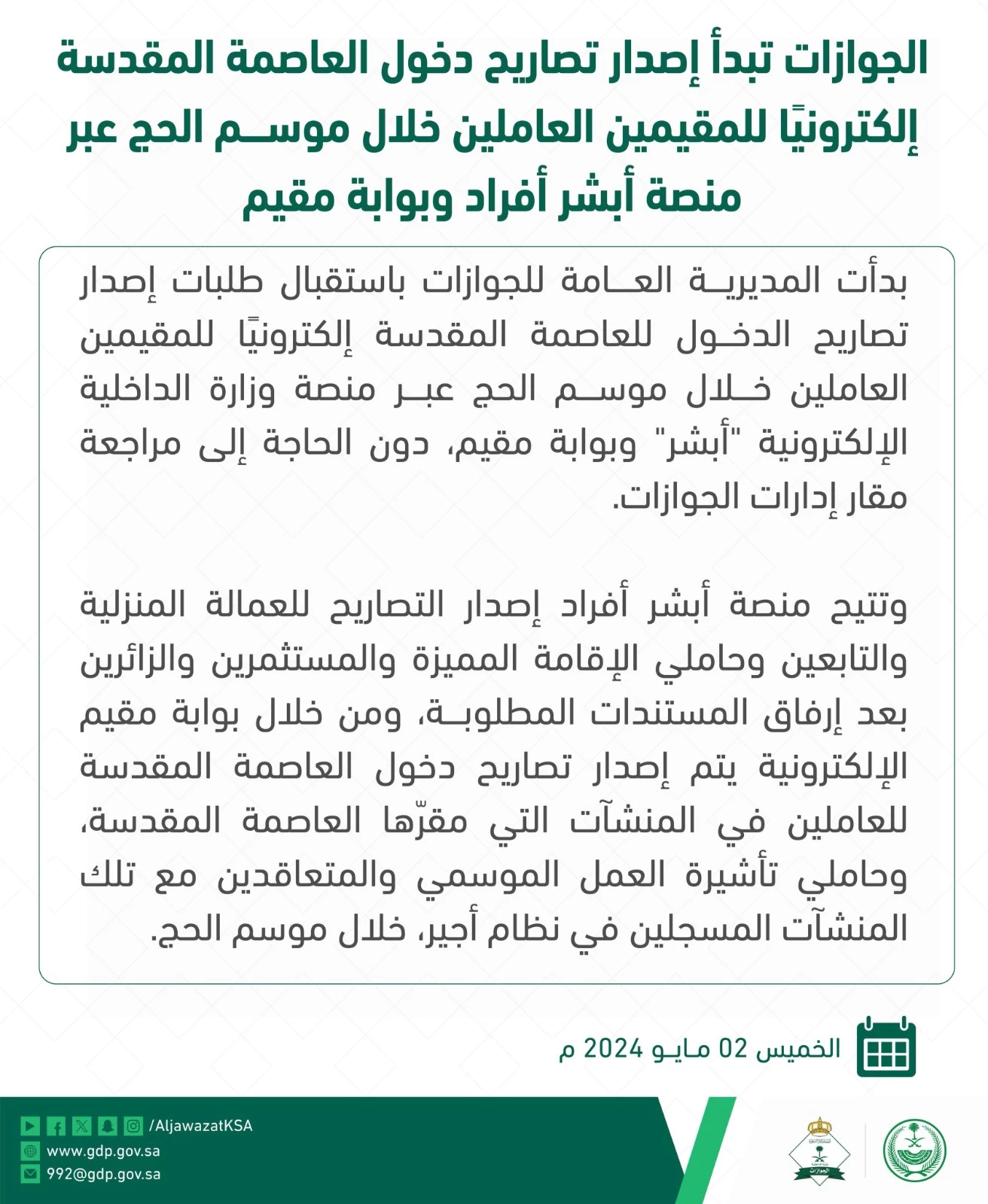 بدأ إصدار تصاريح دخول مكة إلكترونيًا للمقيمين العاملين خلال موسم الحج