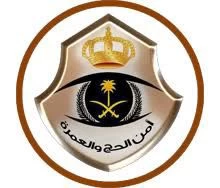 "الأمن العام يعلن بدء تنفيذ التعليمات المنظمة للحج للمقيمين الراغبين في دخول العاصمة المقدسة اعتبارًا من يوم غدٍ"