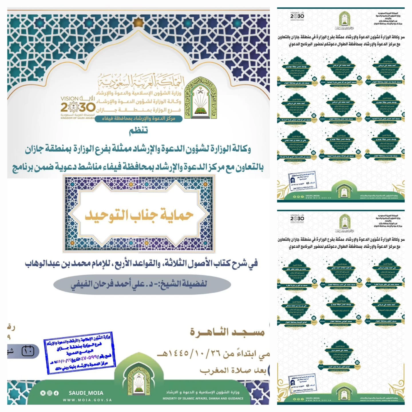 إسلامية جازان تُنفذ برنامج دعوي دروس وكلمات بِمُحافظتي الطوال وفيفا 