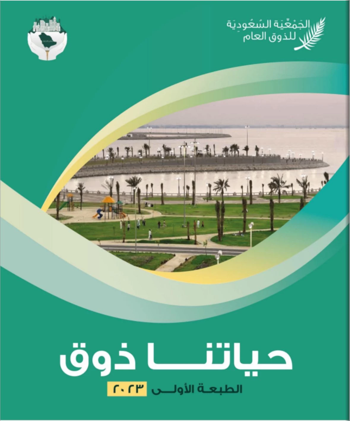 "حياتنا ذوق" على منصات التعليم 