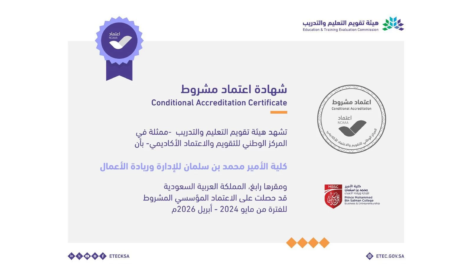 كلية الأمير محمد بن سلمان للإدارة وريادة الأعمال تحصل على الاعتماد المؤسسي