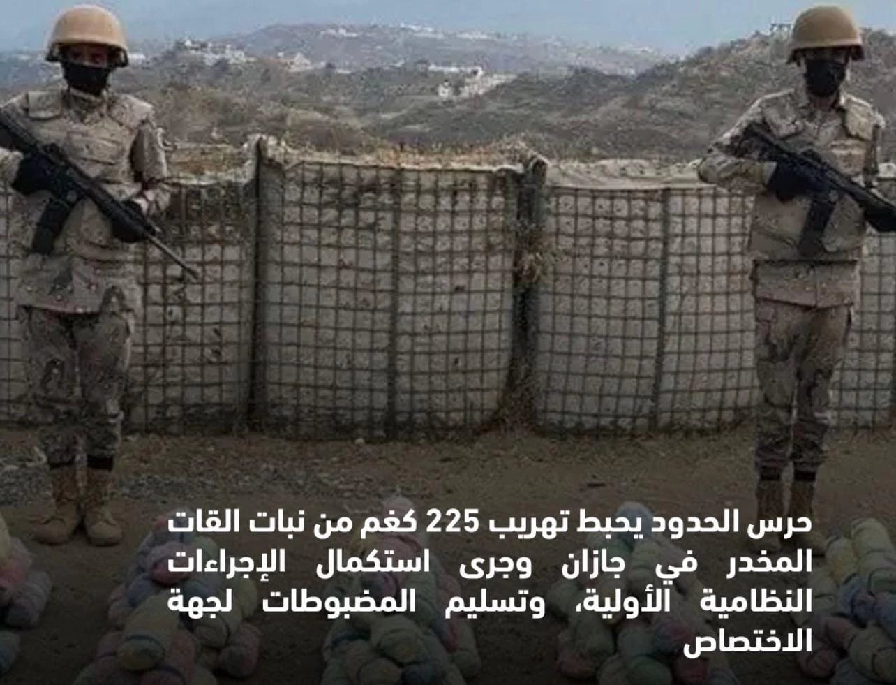 حرس الحدود بجازان يحبط تهريب 225 كيلوجرامًا من القات