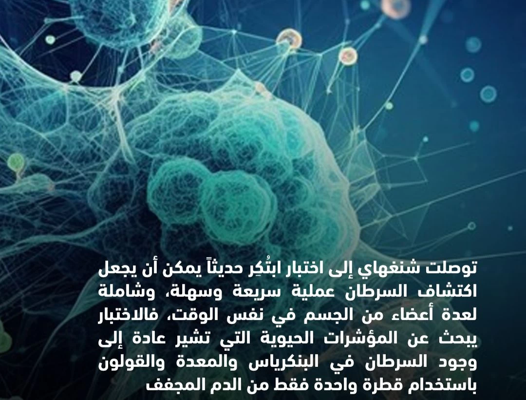 "ابتكار جديد في شنغهاي: اكتشاف السرطان بواسطة قطرة دم واحدة فقط"