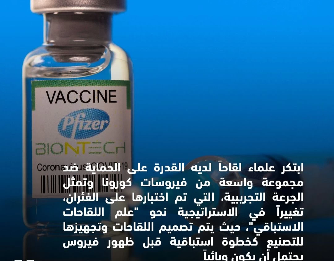"إعلان عن إطلاق لقاح جديد بنمط "استباقي" للوقاية من التطورات المحتملة لفيروس كورونا"
