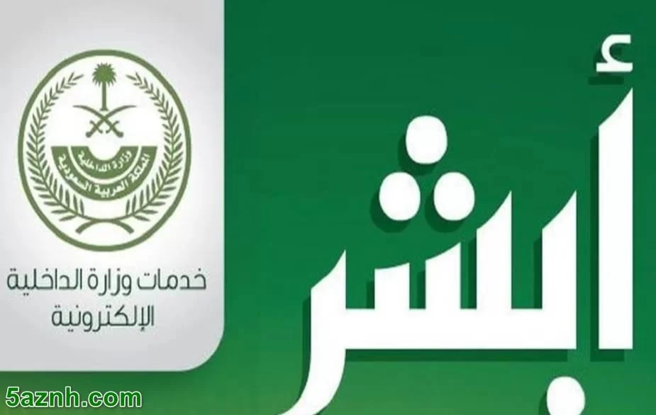 منصة " أبشر " تعلن عن تحديثات مجدولة لأنظمتها يوم الجمعة 10 مايو 