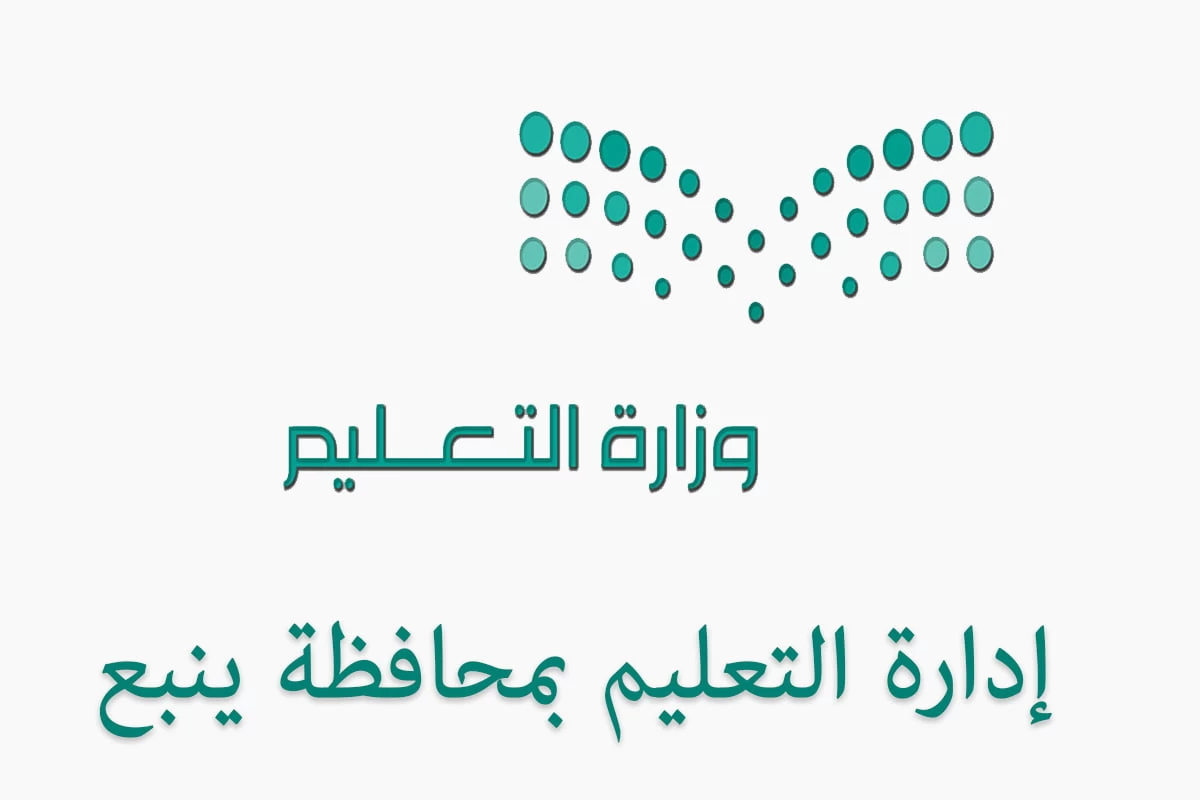 تعليم ينبع ينظم لقاء " سفراء نافس " 2024