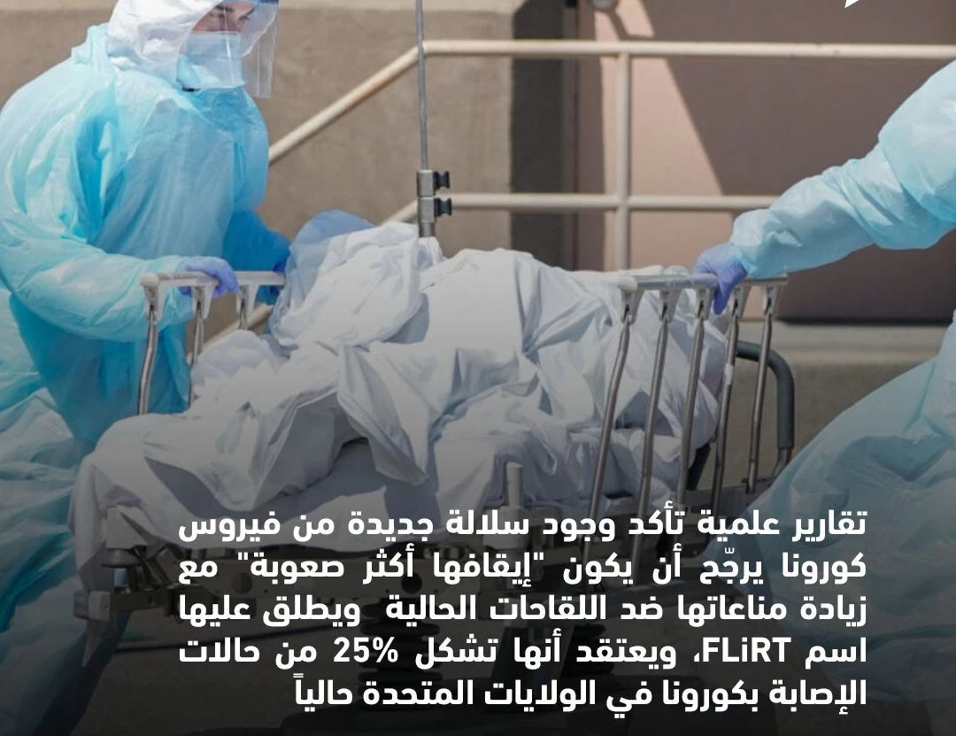 "ظهور سلالة جديدة غير قابلة للإيقاف من فيروس كورونا في الولايات المتحدة"