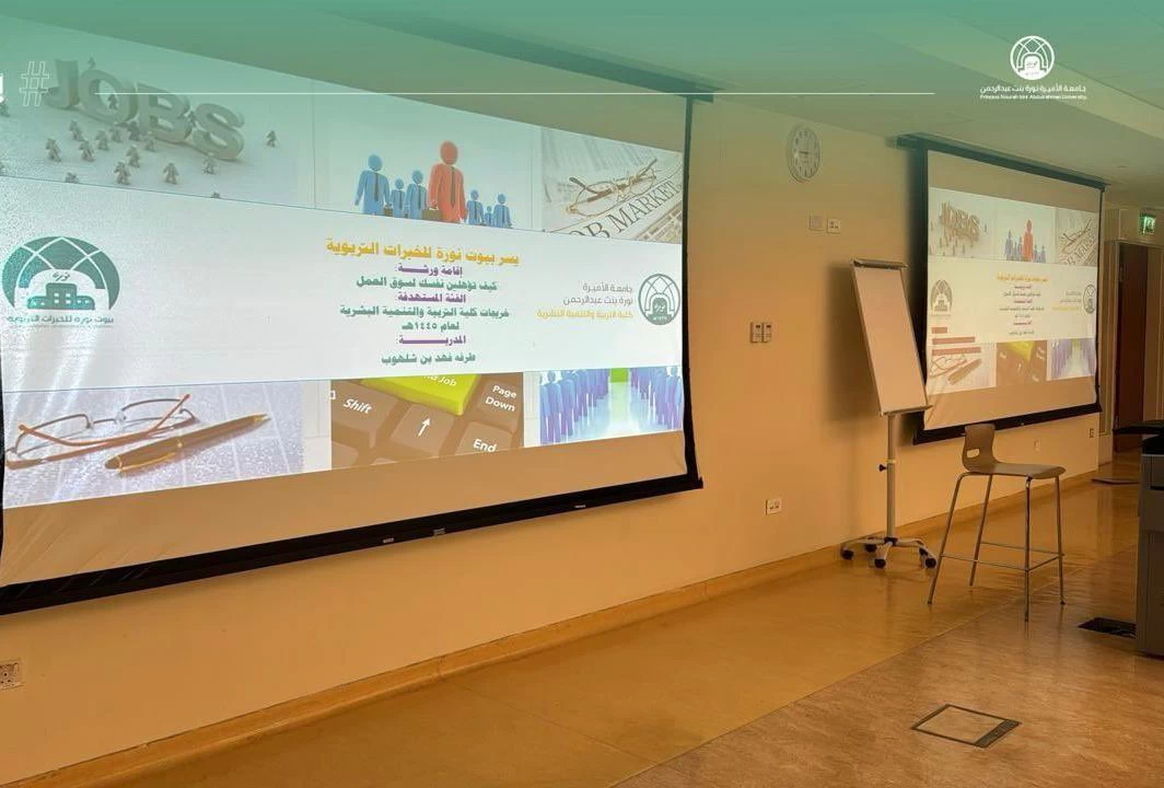 جامعة الأميرة نورة تطلق برنامج أسبوع التأهيل الوظيفي في نسخته الثانية
