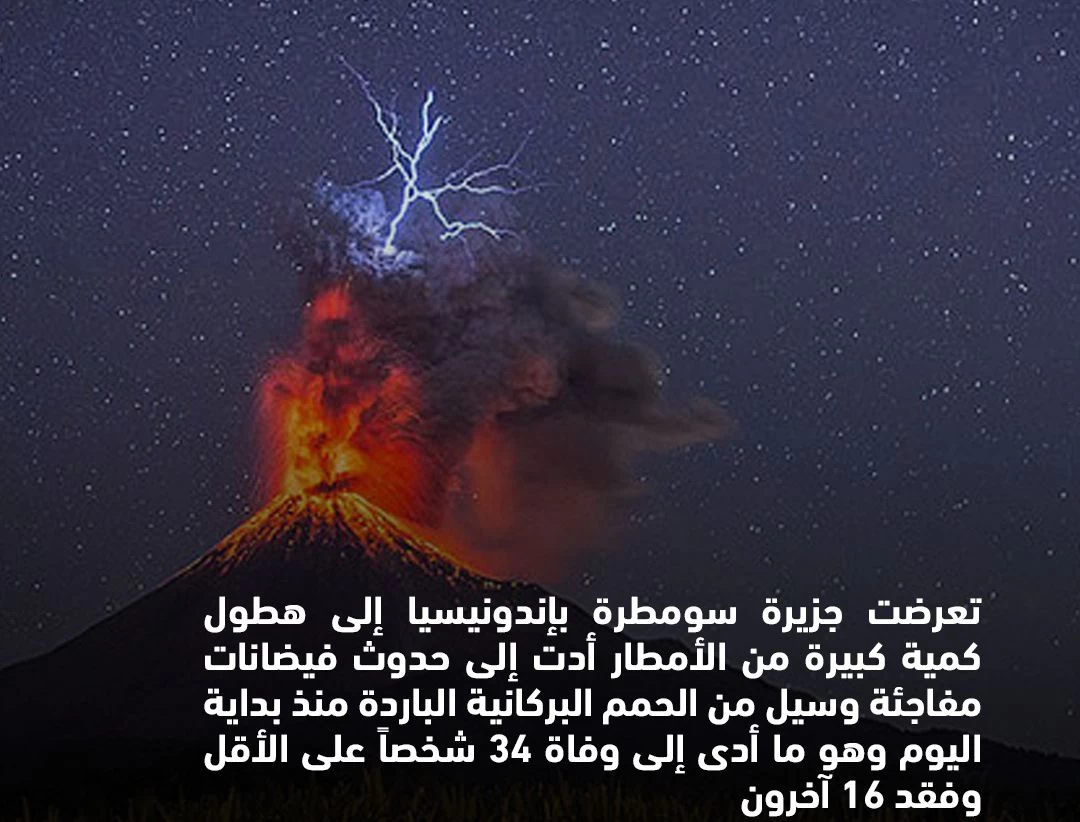 "فيضانات وحمم بركانية تؤدي إلى وفاة أكثر من 30 شخصًا بإندونيسيا"