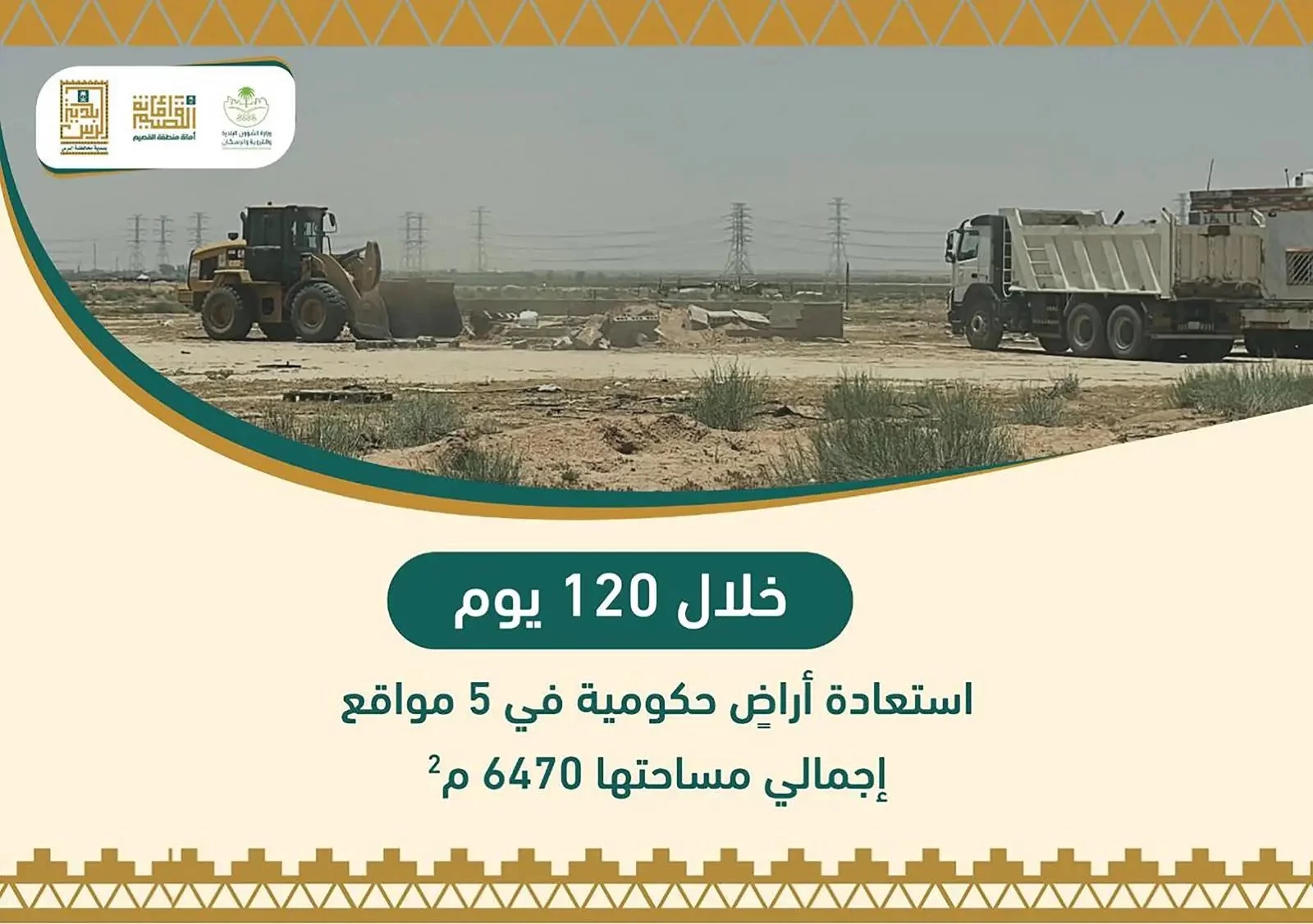 أمانة القصيم تستعيد أراضي حكومية مساحتها 6.470 م2 بمحافظة الرس