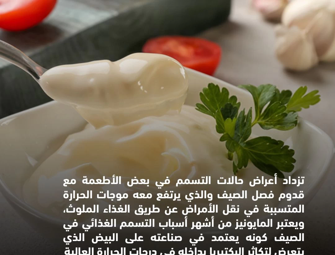 "تحذير: المايونيز يعد سببًا رئيسيًا لحالات التسمم الغذائي مع دخول فصل الصيف"