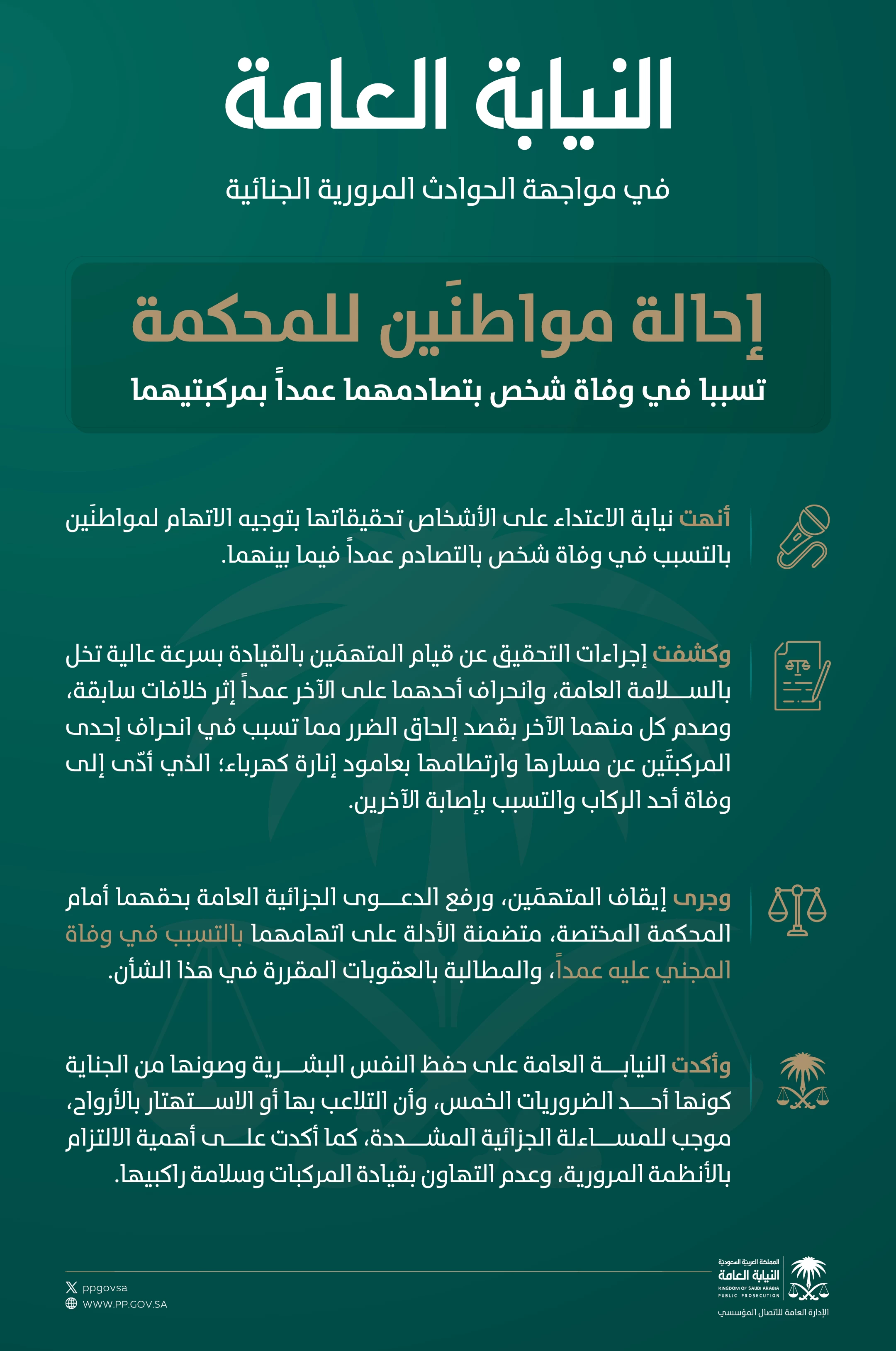 إحالة مواطنَين للمحكمة تسببا في وفاة شخص بتصادمهما عمداً بمركبتيهما