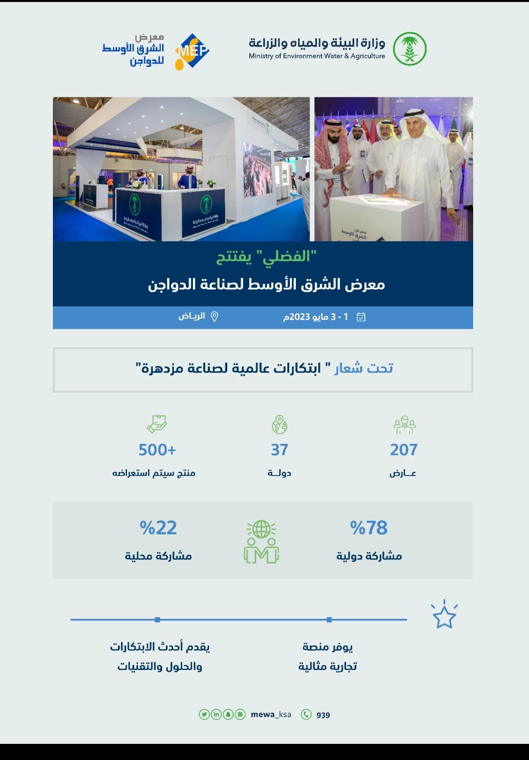 الوزير "الفضلي" يدشن معرض الشرق الأوسط للدواجن بمشاركة إقليمية ودولية واسعة