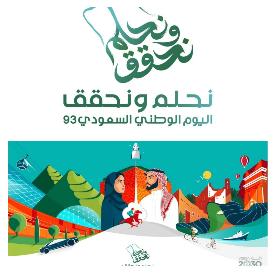 "نحلم ونحقق".. الهوية الجديدة لليوم الوطني السعودي الـ93