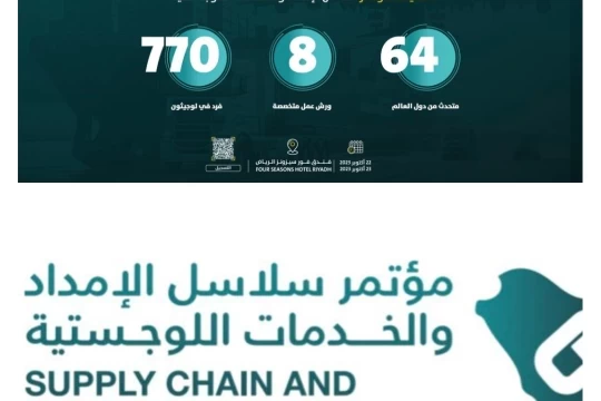 الأحد المقبل... الرياض تحتضن مؤتمر سلاسل الإمداد والخدمات اللوجستية