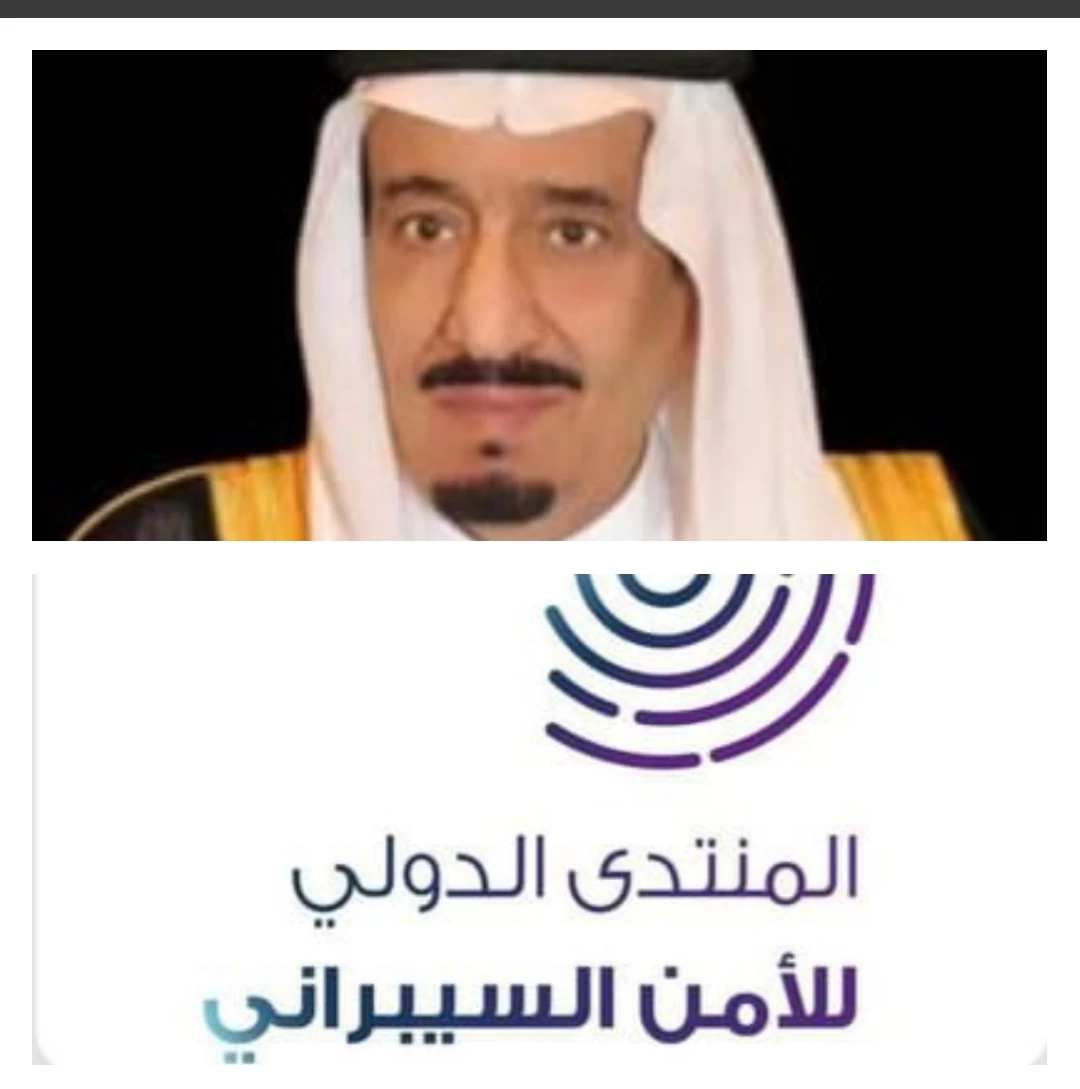 انطلاق النسخة الثالثة من المنتدى الدولي للأمن السيبراني في مدينة الرياض غداً