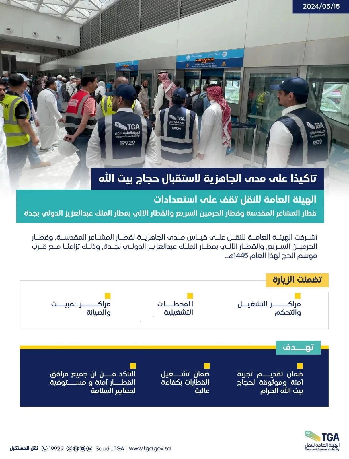 هيئة النقل تُشرف على استعدادات قطار المشاعر وقطار الحرمين والقطار الآلي بمطار جدة