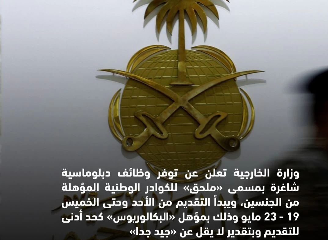 "وزارة الخارجية تعلن عن وظائف دبلوماسية شاغرة للكوادر الوطنية المؤهلة بمسمى 'ملحق'"