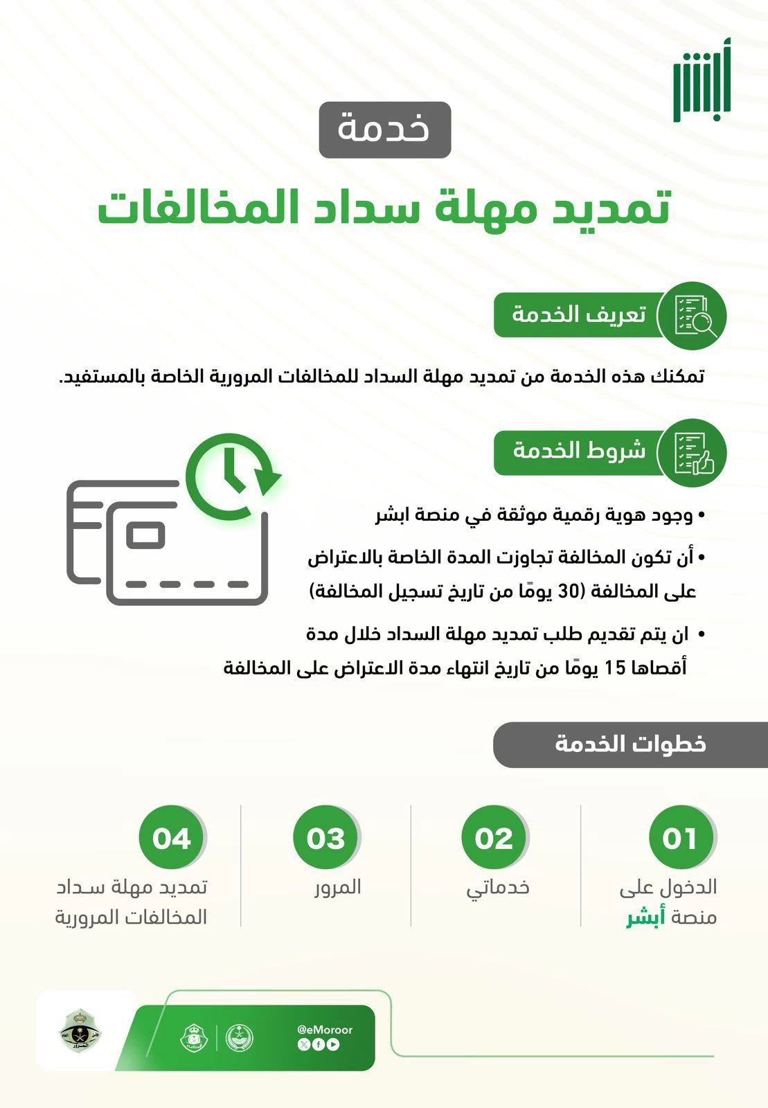 الإدارة العامة للمرور تُتيح خدمة تمديد مهلة سداد المخالفات المرورية عبر منصة "أبشر" دون الحاجة إلى مراجعة المقار