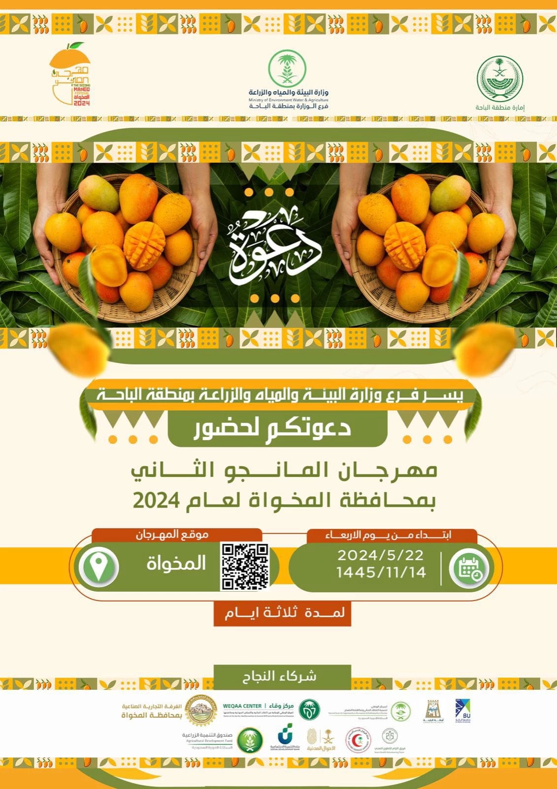 انطلاق مهرجان المانجو الثاني بمحافظة المخواة .. الأربعاء المقبل