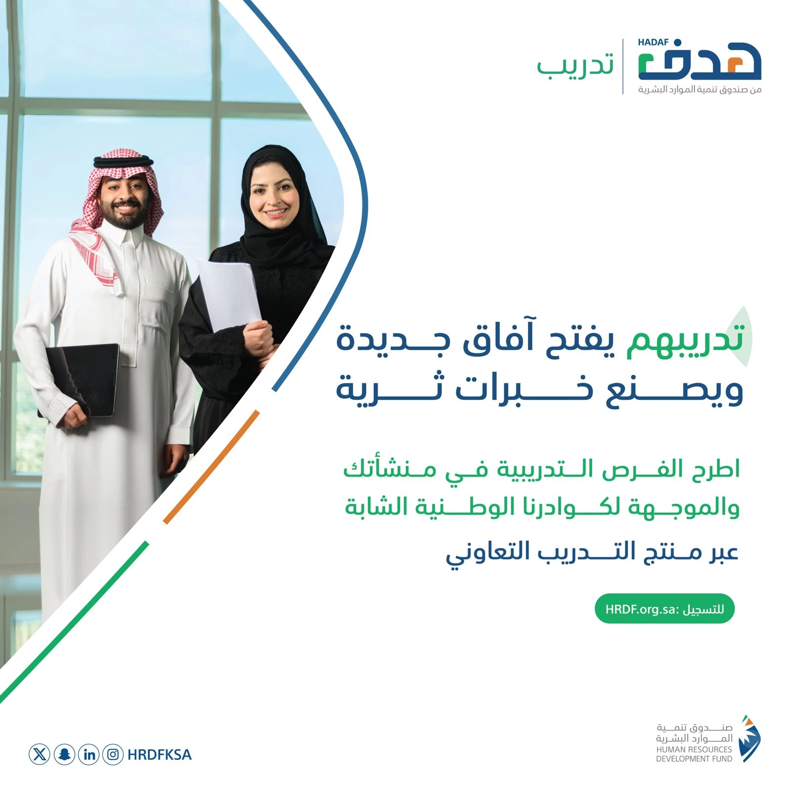 صندوق تنمية الموارد البشرية يطلق منتج "التدريب التعاوني" لتزويد الكوادر الوطنية بخبرات مهنية 