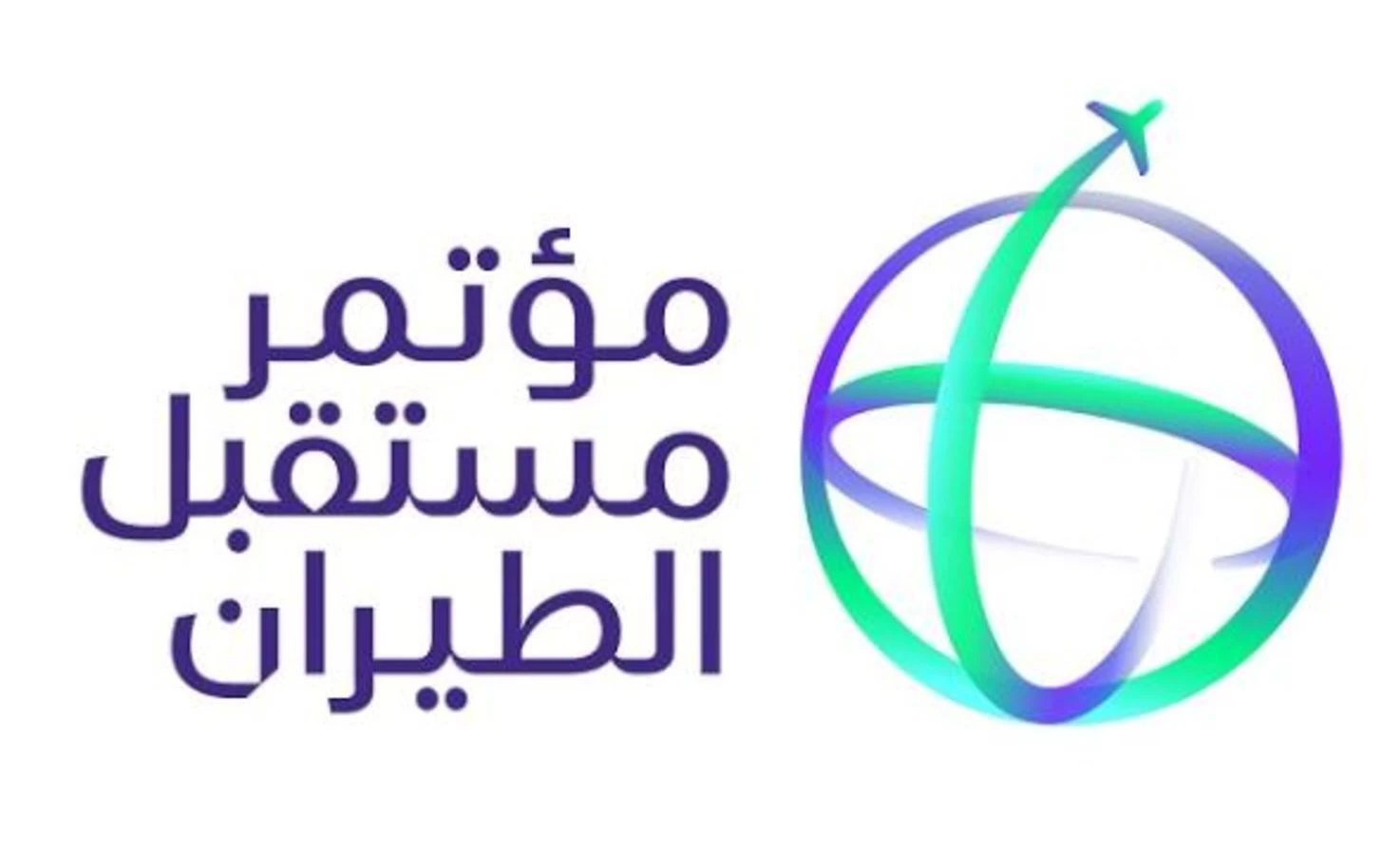 وزير النقل والخدمات اللوجستية يفتتح غدًا مؤتمر مستقبل الطيران2024