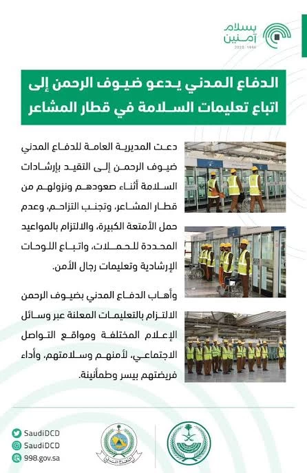 الدفاع المدني يدعو ضيوف الرحمن إلى اتباع تعليمات السلامة في قطار المشاعر