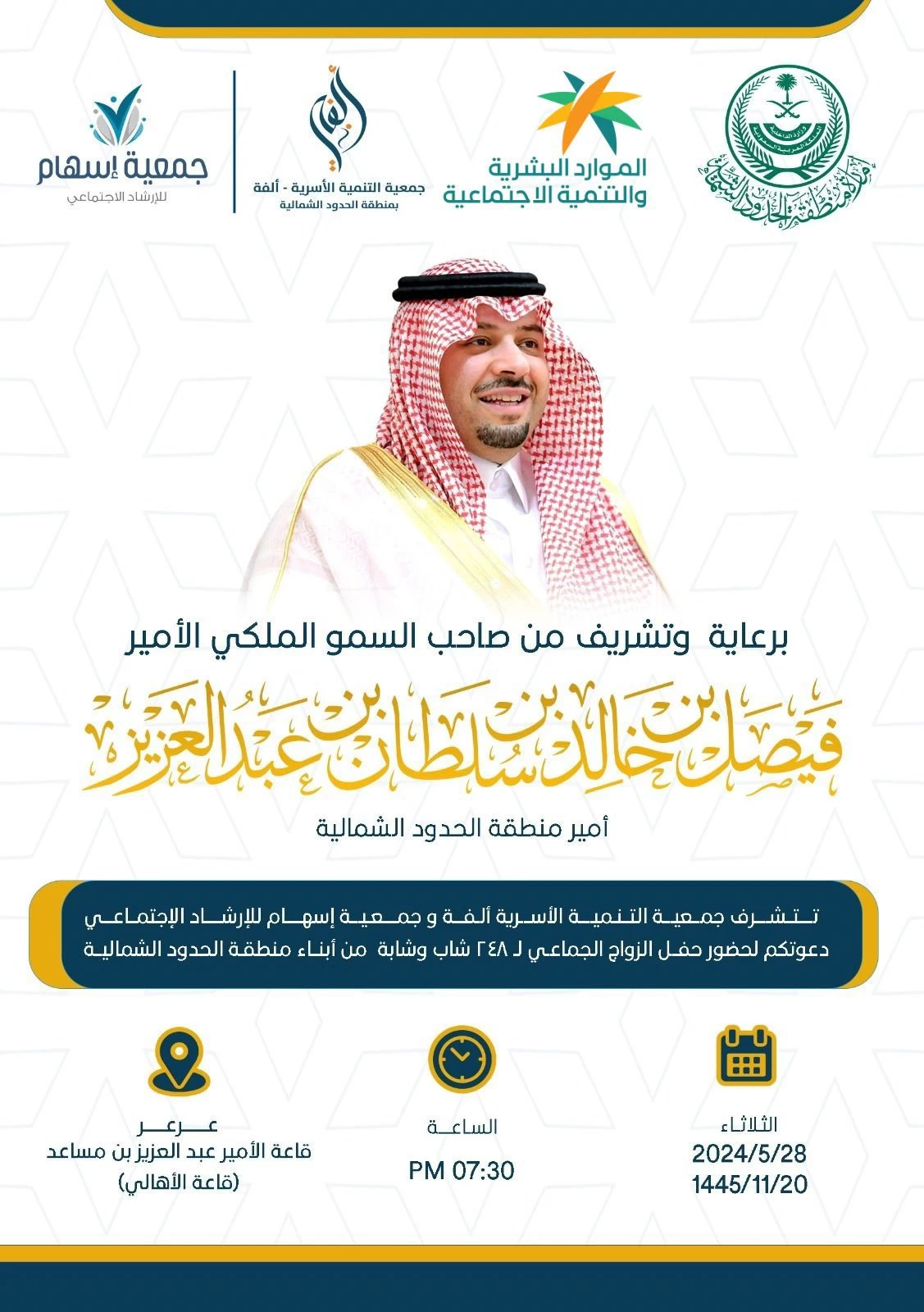 جمعية ألفة تُقيم حفل الزواج الجماعي لـ 248 من شباب وشابات منطقة الحدود الشمالية"