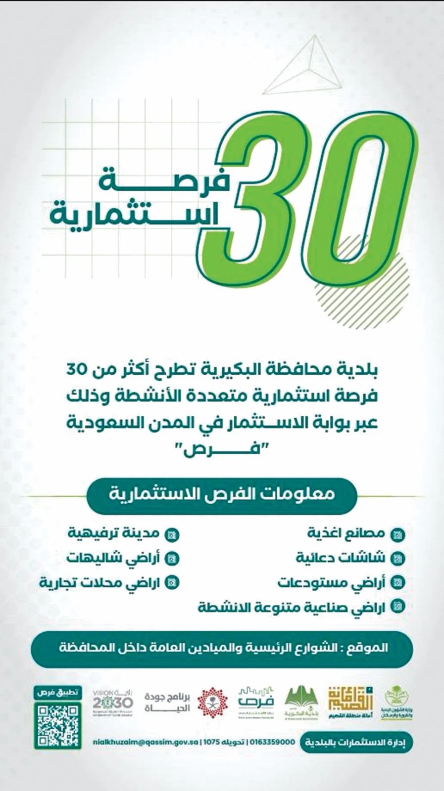 بلدية محافظة البكيرية تطرح أكثر من ٣٠ فرصة استثمارية لعام 2024 م